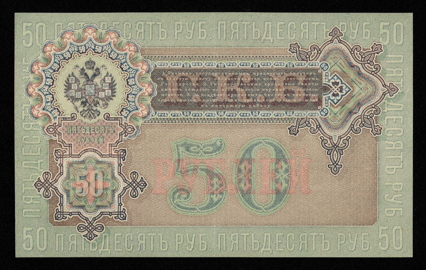 RUSSIE - RUSSIA - 50 Rubles 1899 P.8d Shipov & Bogatyryov SPL / AU
