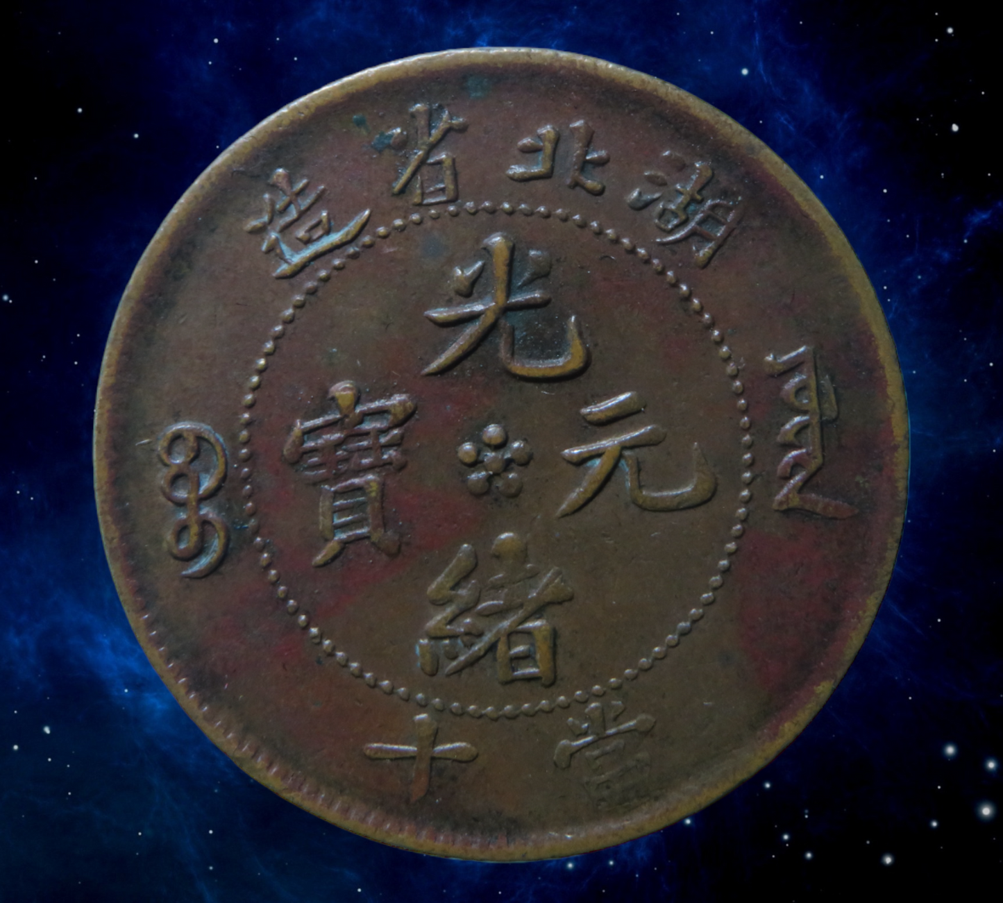 CHINE - CHINA - Hupeh - 10 Cash KM.122a