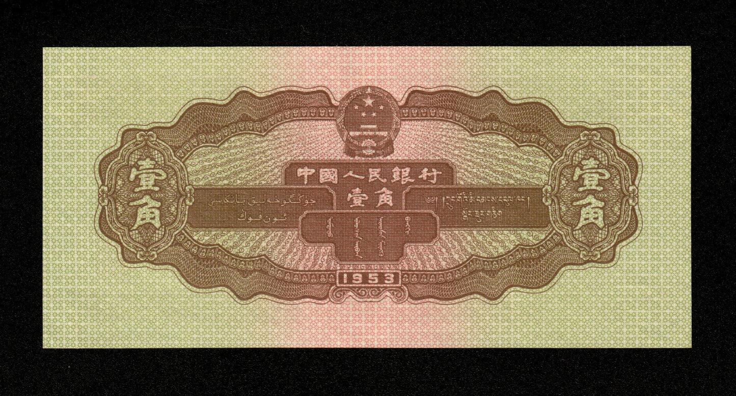 CHINE - Peoples Bank of China - 1 Jiao 1953 Pick 863 pr.SPL / AU-
