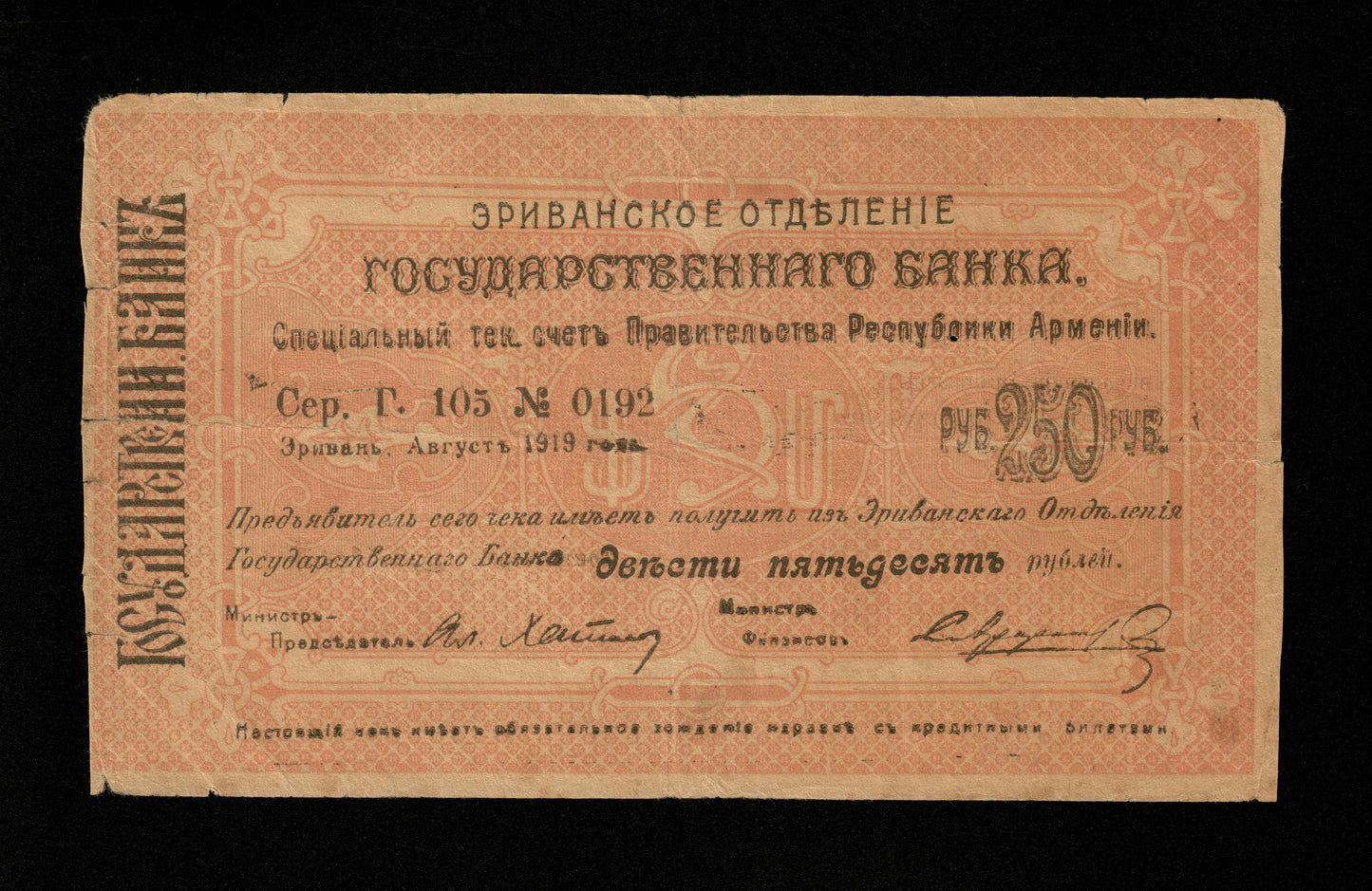 ARMÉNIE - Erivan, 250 Rubles (Rubley) 1919 1920 Pick 23a TB / Fine