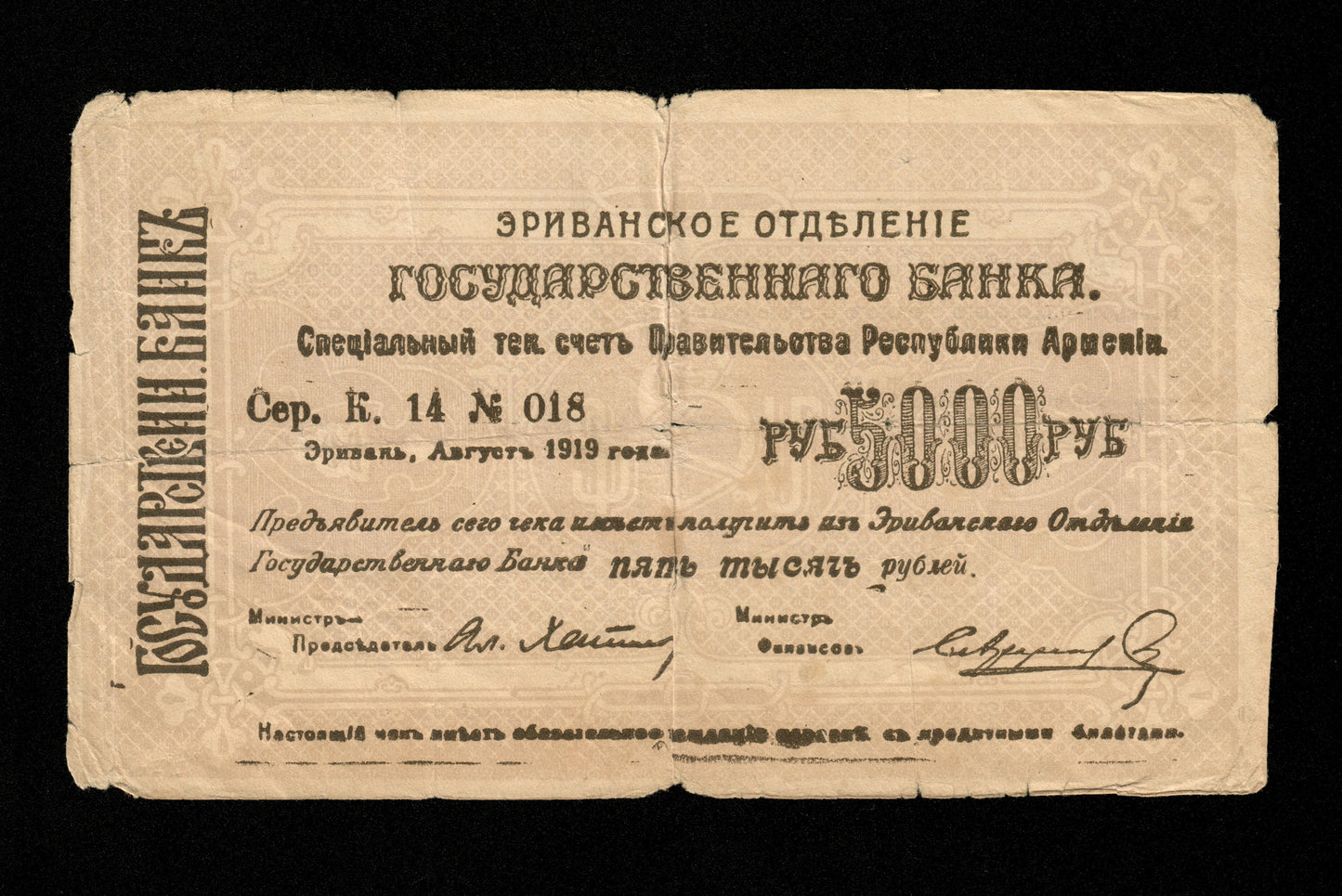 ARMÉNIE - Erivan, 5000 Rubles (Rubley) 1919 1920 Pick 28a B / Good