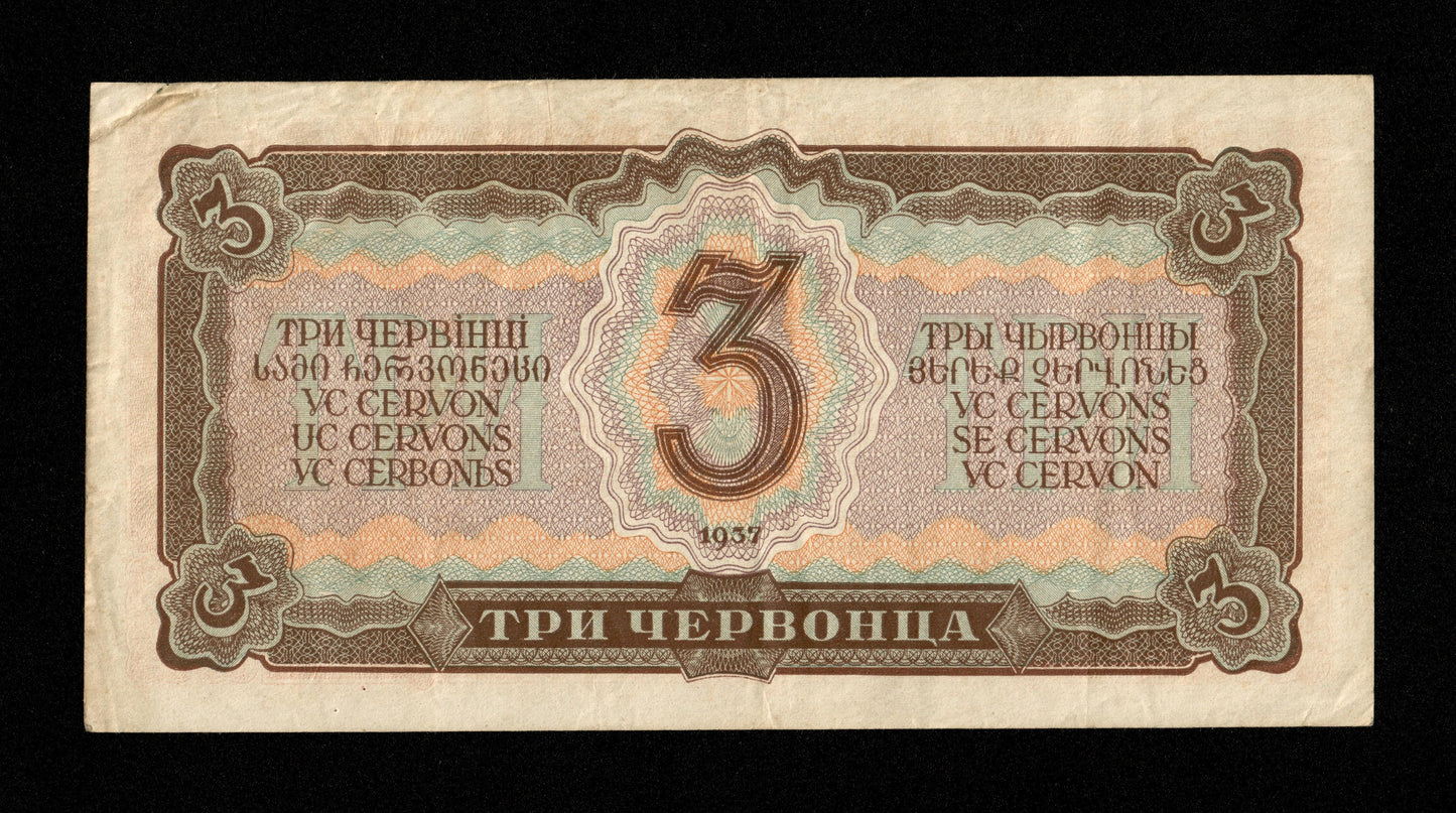 RUSSIE - Union Soviétique - 3 Chervontsa 1937 Pick 203a TB / Fine