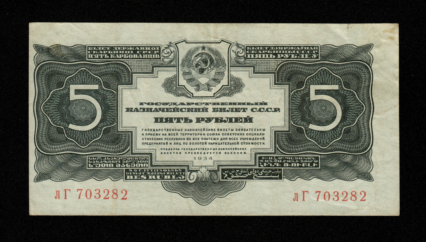 RUSSIE - Union Soviétique - 5 Roubles 1934 Pick 212a TTB / VF