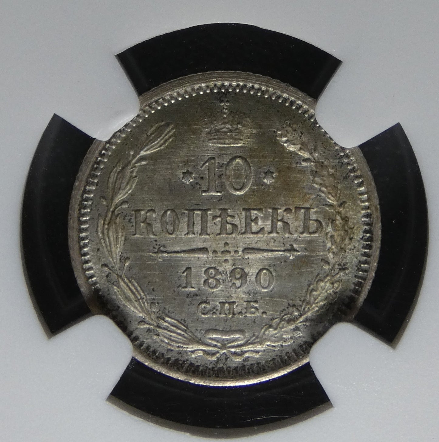 RUSSIE - 10 Kopecks 1890 NGC MS64