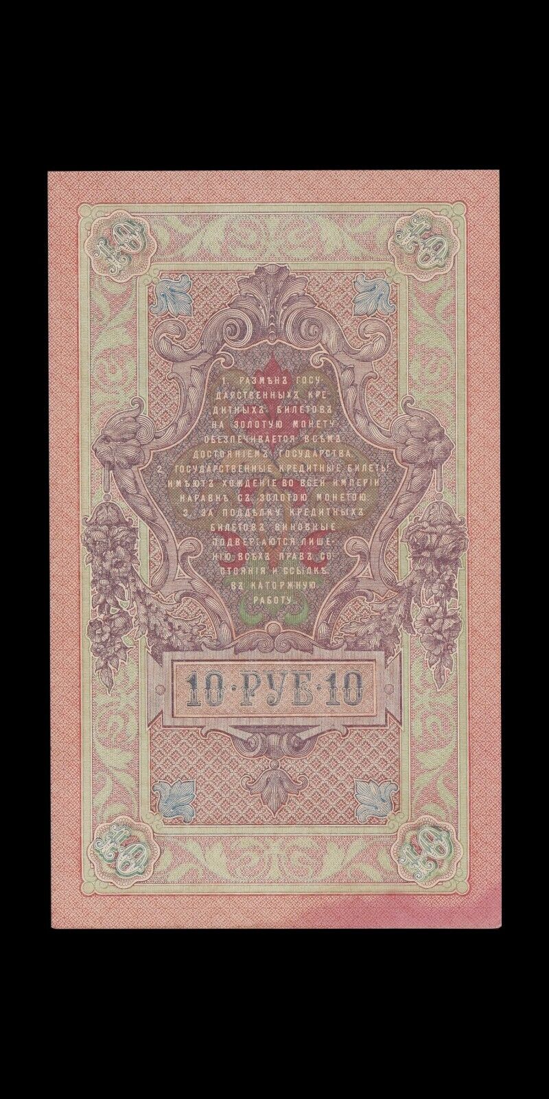 RUSSIE - RUSSIA - 10 Roubles 1909 P.11c NEUF / UNC