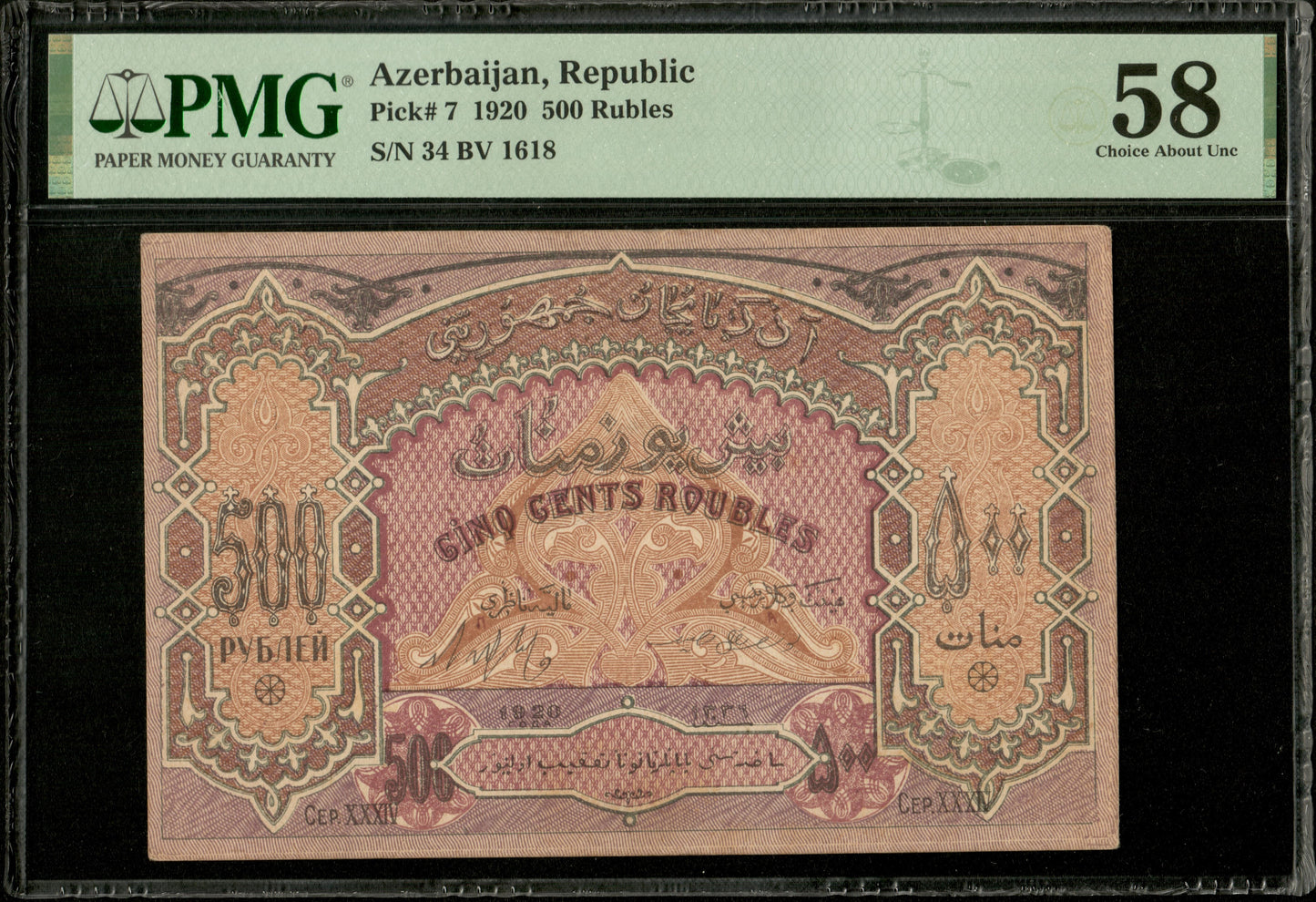 AZERBAIDJAN - AZERBAIJAN - 500 Rubles 1920 P.7 SPL / PMG Choice AU 58