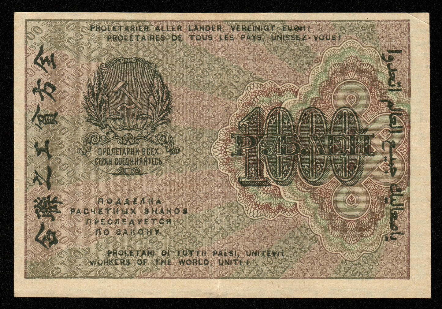 RUSSIE - RUSSIA - 1000 Rubles 1919 P.104e Alekseyev AA-017 SUP / XF