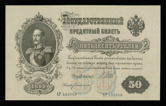 RUSSIE - RUSSIA - 50 Rubles 1899 P.8d Shipov & Bogatyryov SPL / AU