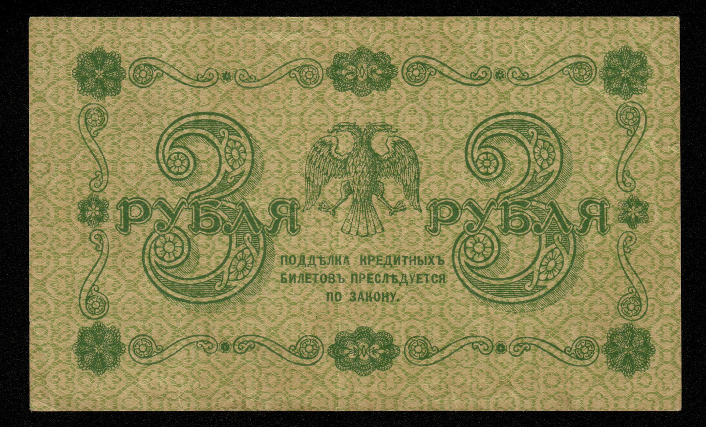 RUSSIE - RUSSIA - State Treasury Note, de Millo, 3 Rubles 1918 P.87 TTB / VF