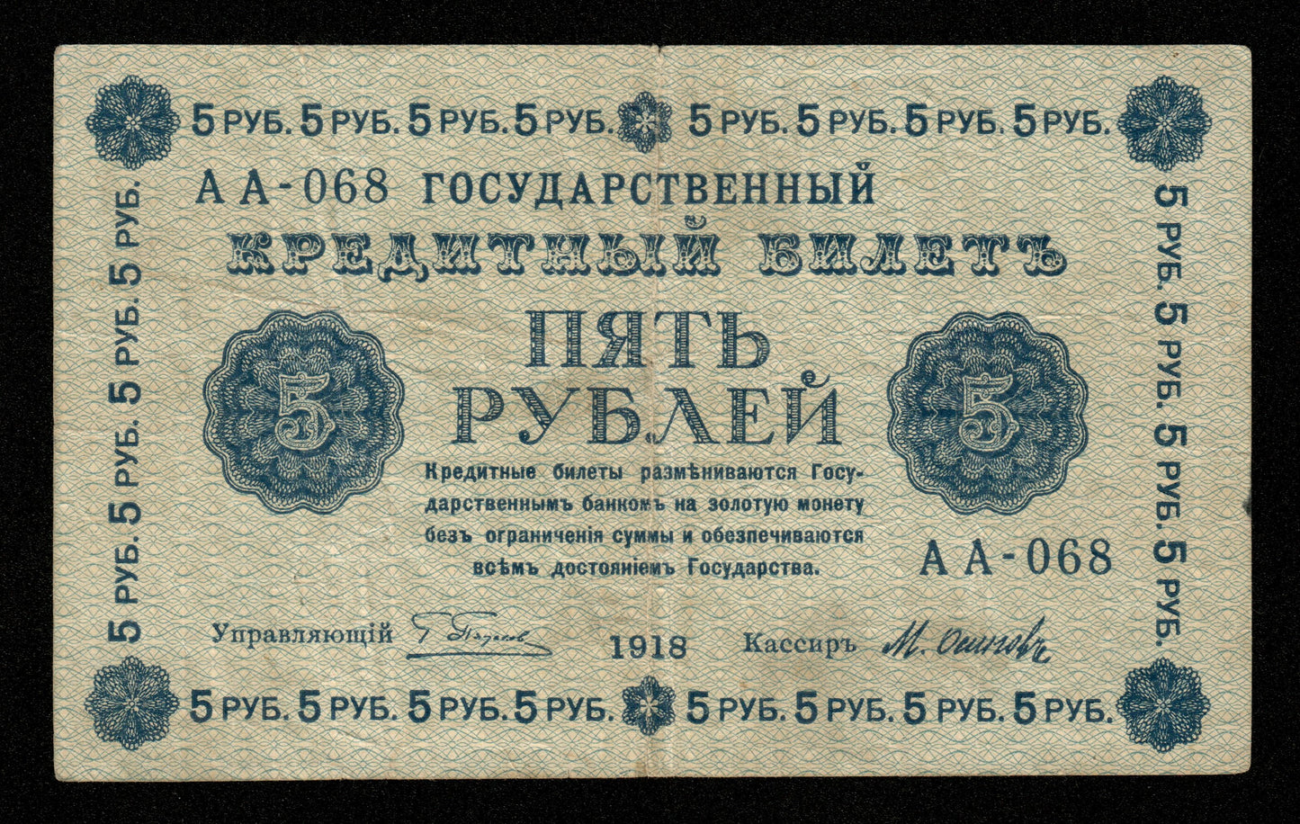 RUSSIE - RUSSIA - State Treasury Note, Osipov, 5 Rubles 1918 P.88 TB / Fine