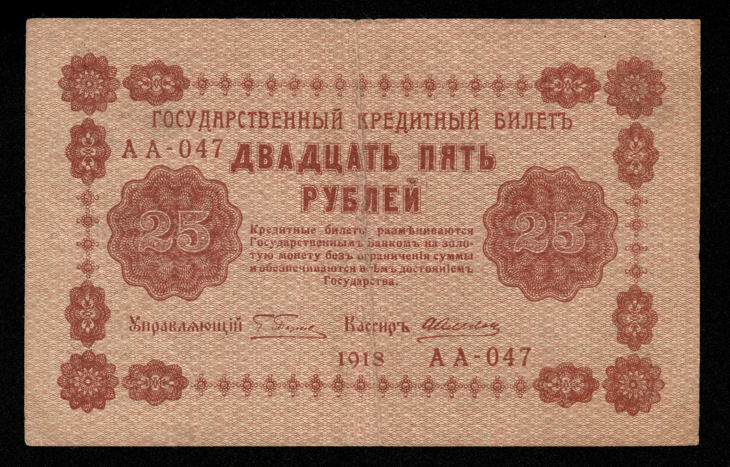 RUSSIE - RUSSIA - State Treasury Note, Alekseyev, 25 Rubles 1918 P.90 TB / Fine