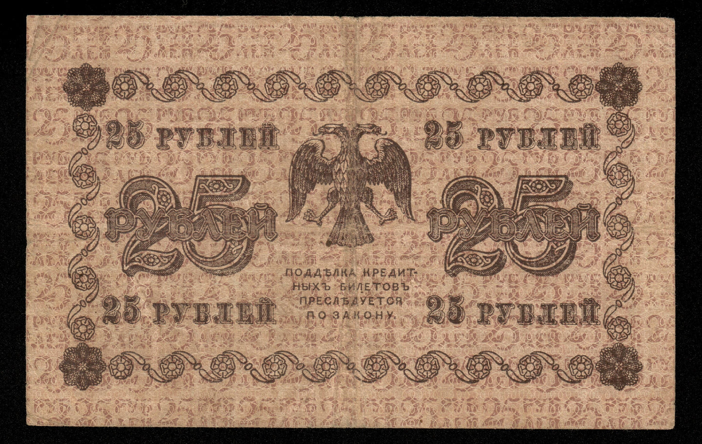 RUSSIE - RUSSIA - State Treasury Note, Alekseyev, 25 Rubles 1918 P.90 TB / Fine