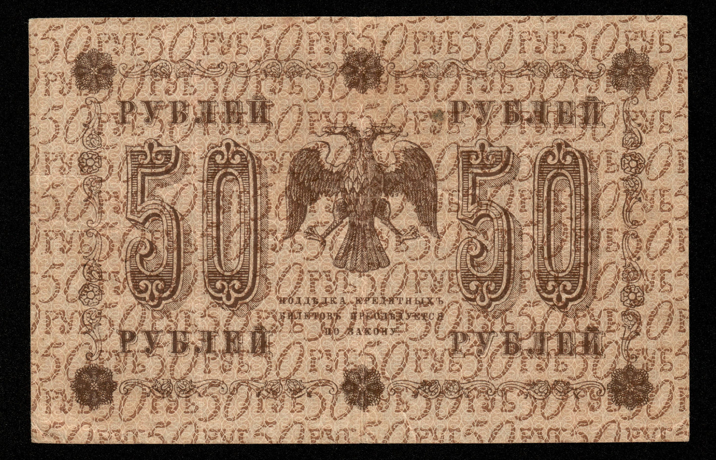 RUSSIE - RUSSIA - State Treasury Note, Titov, 50 Rubles 1918 P.91 TTB / VF