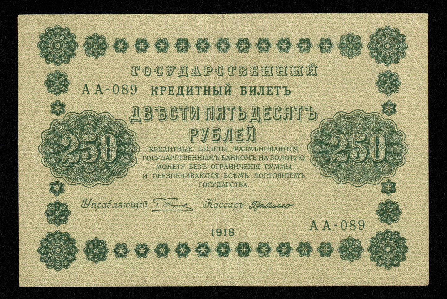 RUSSIE - RUSSIA - State Treasury Note, de Millo, 250 Rubles 1918 P.93 TTB / VF