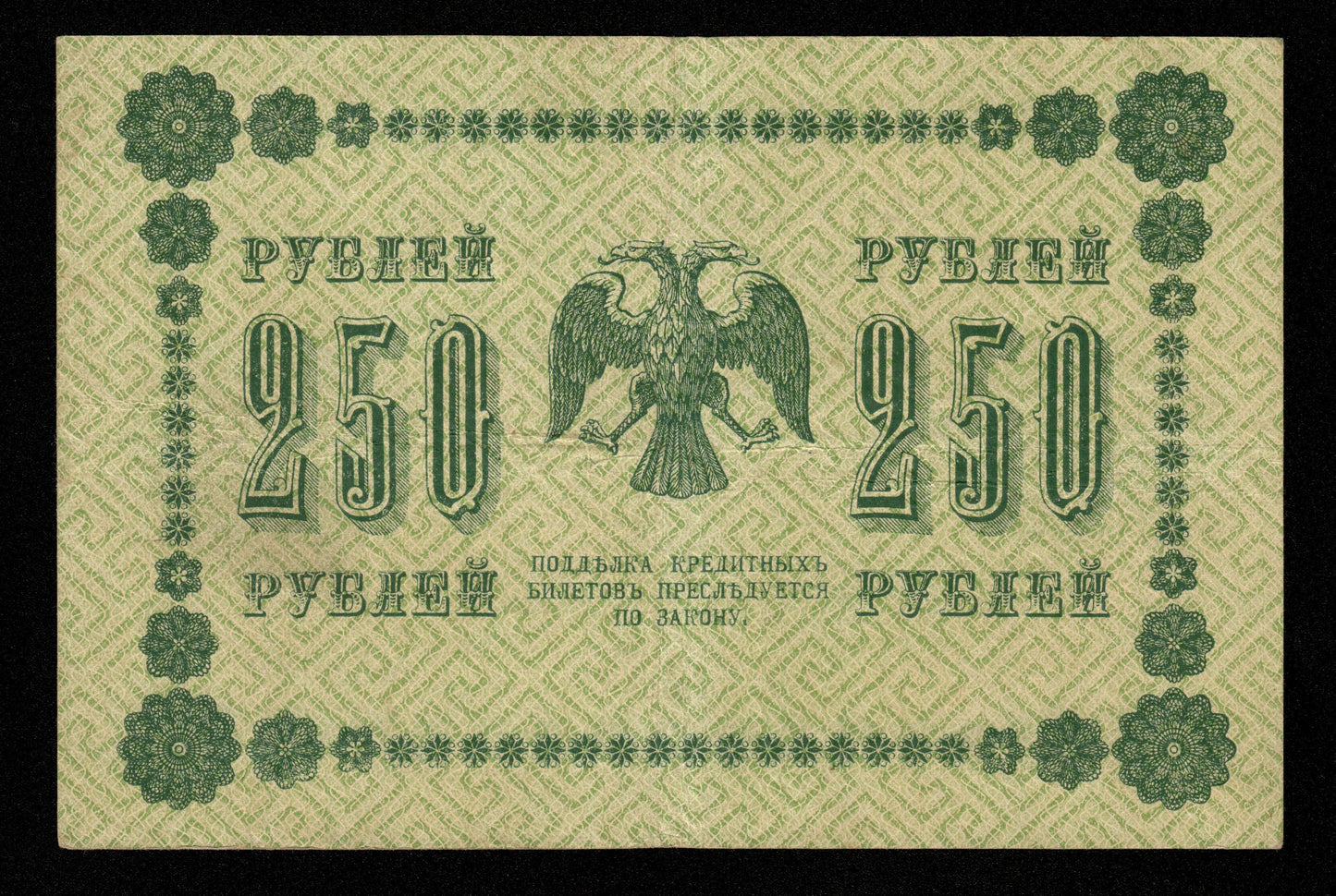 RUSSIE - RUSSIA - State Treasury Note, de Millo, 250 Rubles 1918 P.93 TTB / VF