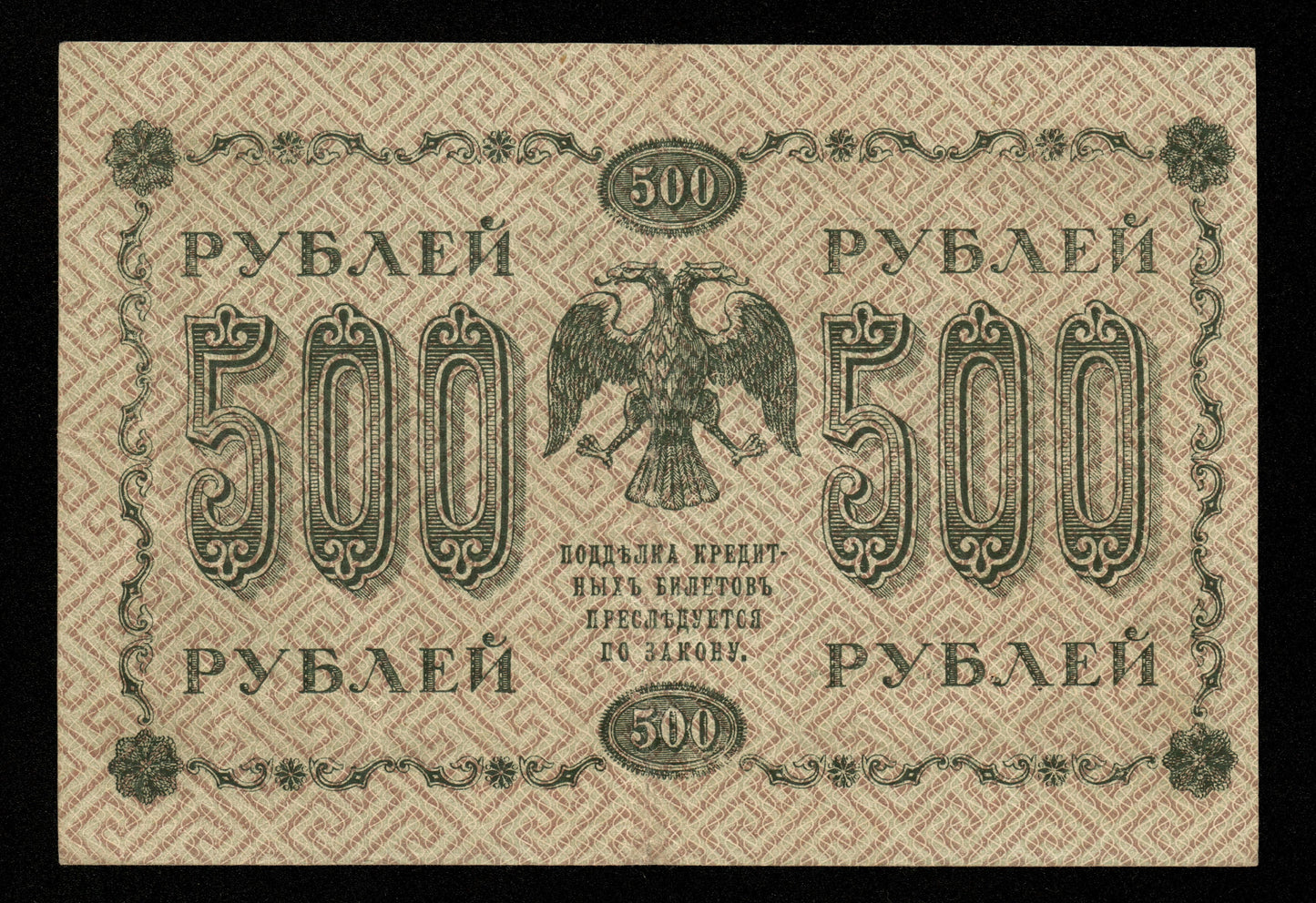 RUSSIE - RUSSIA - State Treasury Note, Loshkin, 500 Rubles 1918 P.94 TTB / VF