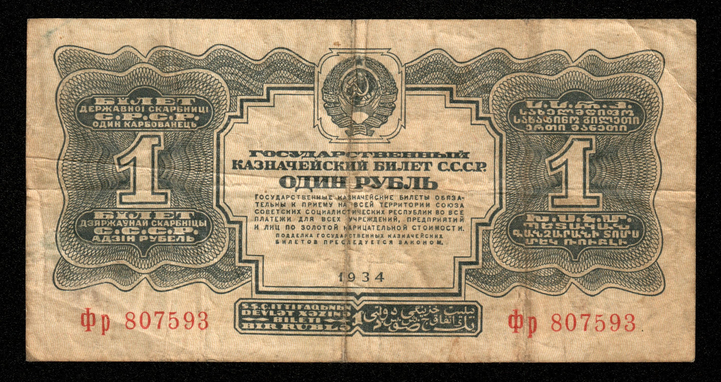 RUSSIE - RUSSIA - State Treasury Note, without signature, 1 Ruble 1934 P.208 TB / Fine