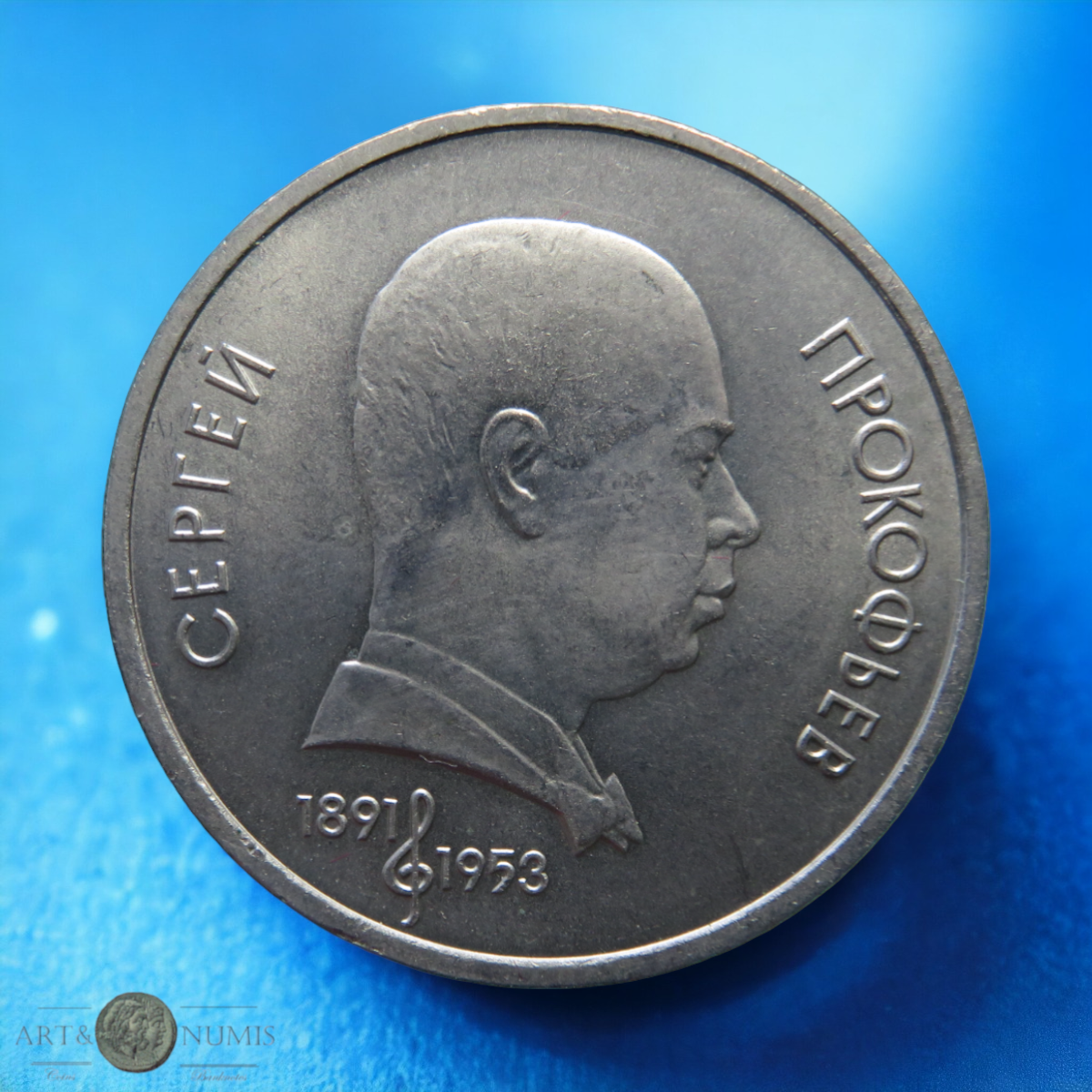 RUSSIE - URSS - 1 Rouble 1991 Prokofiev KM.263.1