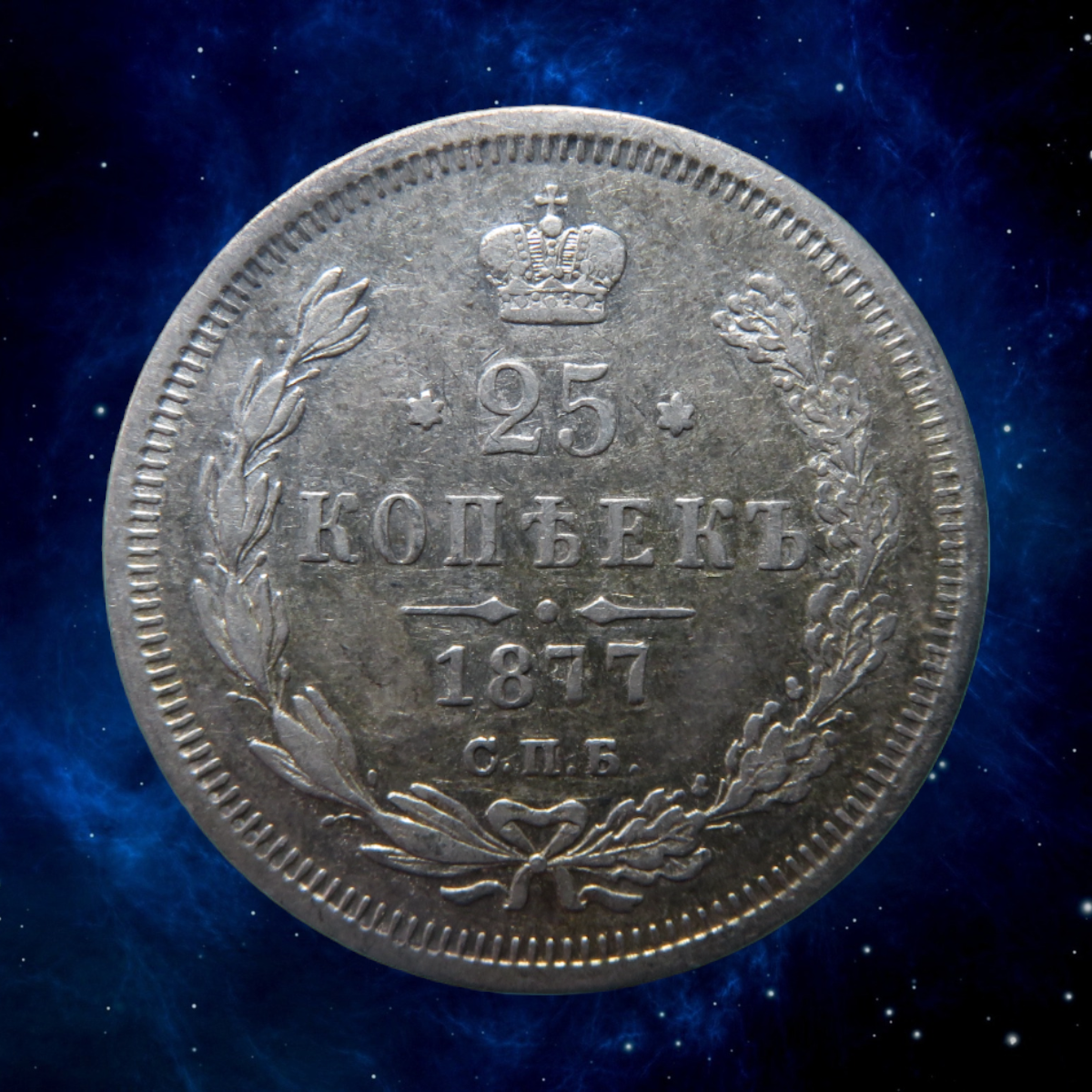 RUSSIE - RUSSIA - 25 Kopeck 1877 KM.23