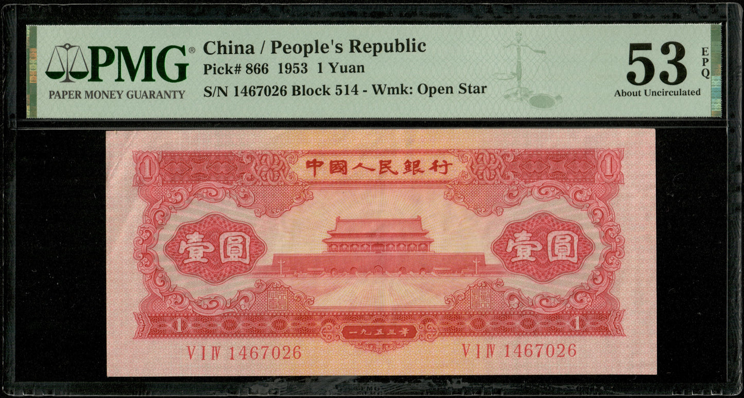 CHINE - CHINA - Peoples Republic, 1 Yuan 1953 Pick 866 PMG About Unc 53 EPQ