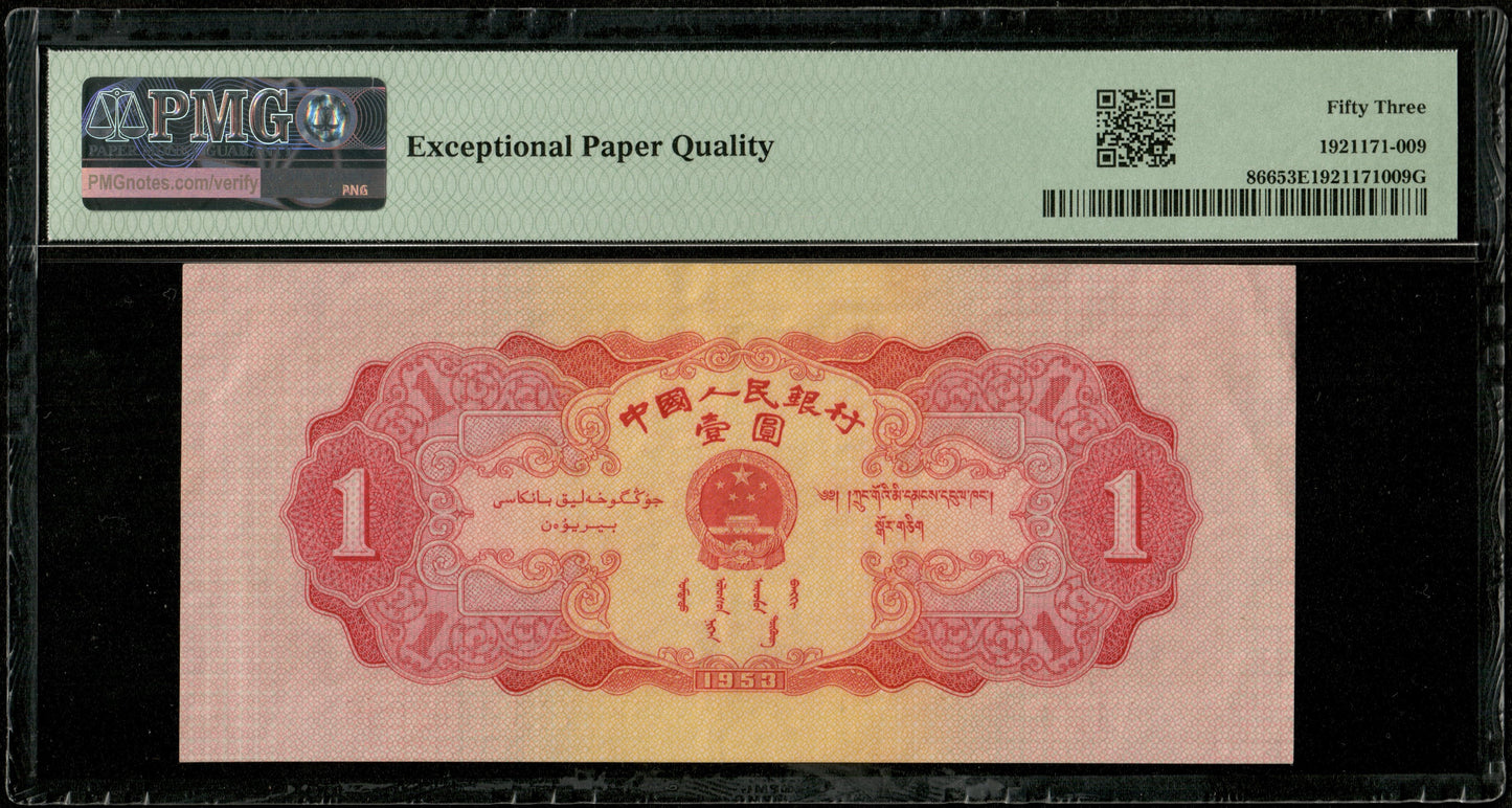 CHINE - CHINA - Peoples Republic, 1 Yuan 1953 Pick 866 PMG About Unc 53 EPQ