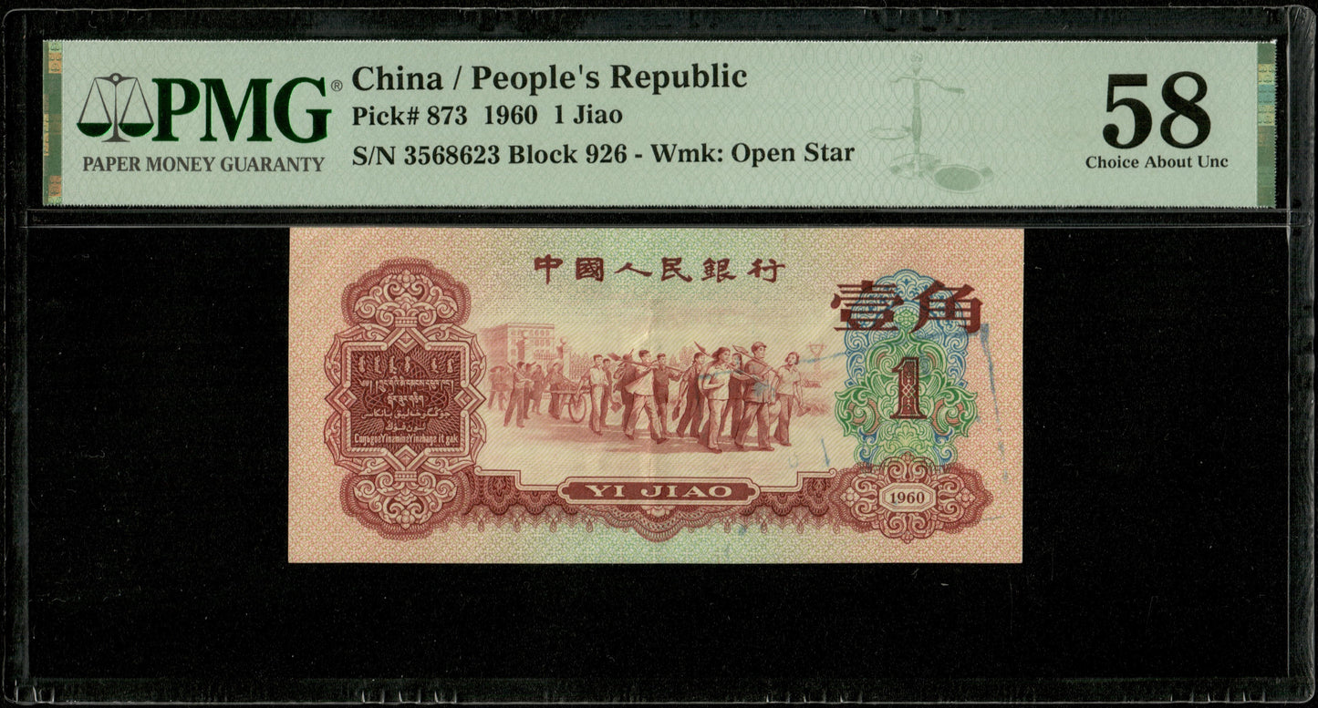 CHINE - CHINA - Peoples Republic, 1 Jiao 1960 Pick 873 Stamp PMG Choice About Unc 58