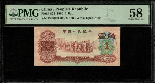 CHINE - CHINA - Peoples Republic, 1 Jiao 1960 Pick 873 Stamp PMG Choice About Unc 58