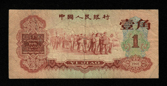 CHINE - Peoples Bank of China - 1 Jiao 1960 Pick 873 TB / Fine