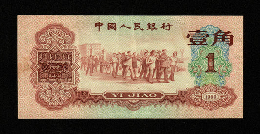 CHINE - Peoples Bank of China - 1 Jiao 1960 Pick 873 TTB+ / VF+