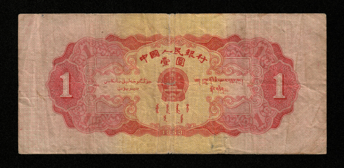 CHINE - CHINA - 1 Yuan 1953 Pick 866 TB / Fine