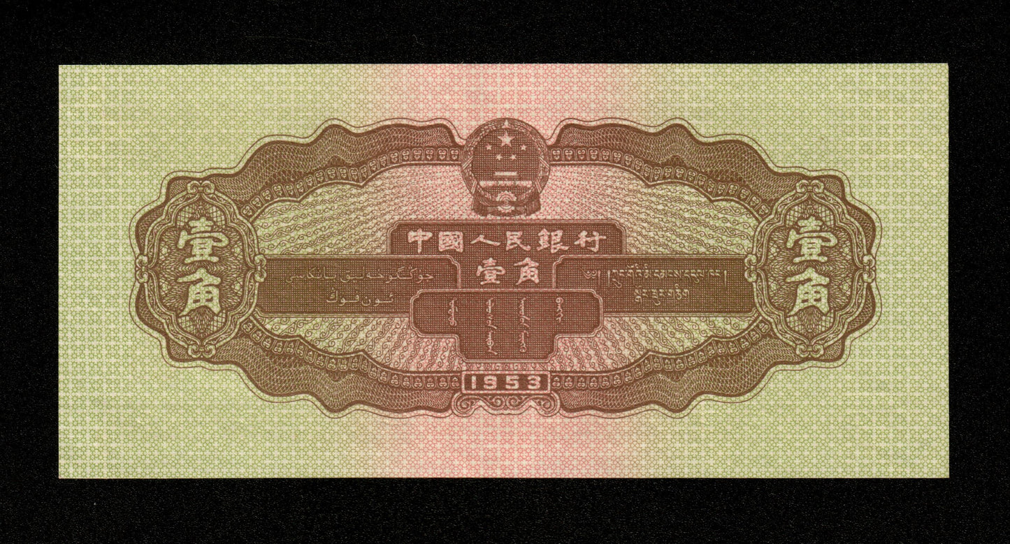 CHINE - Peoples Bank of China - 1 Jiao 1953 Pick 863 pr.SPL / AU-