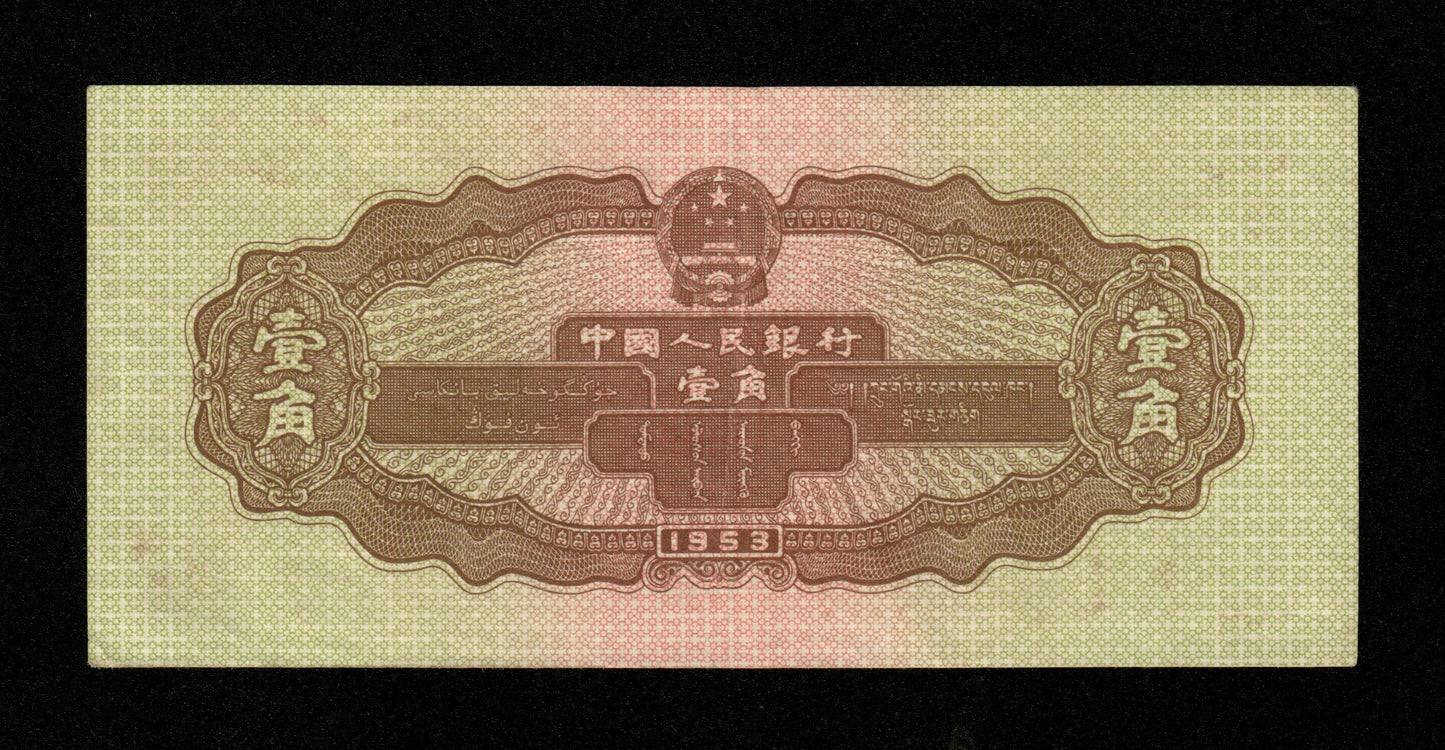 CHINE - Peoples Bank of China - 1 Jiao 1953 Pick 863 SUP+ / XF+