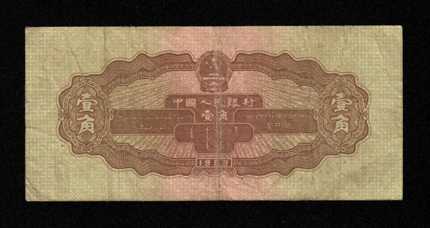 CHINE - Peoples Bank of China - 1 Jiao 1953 Pick 863 TB / Fine