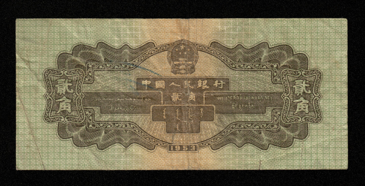 CHINE - Peoples Bank of China - 2 Jiao 1953 Pick 864 TTB / VF