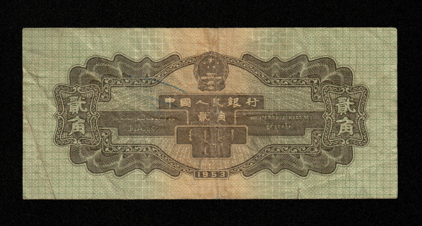 CHINE - Peoples Bank of China - 2 Jiao 1953 Pick 864 TTB / VF