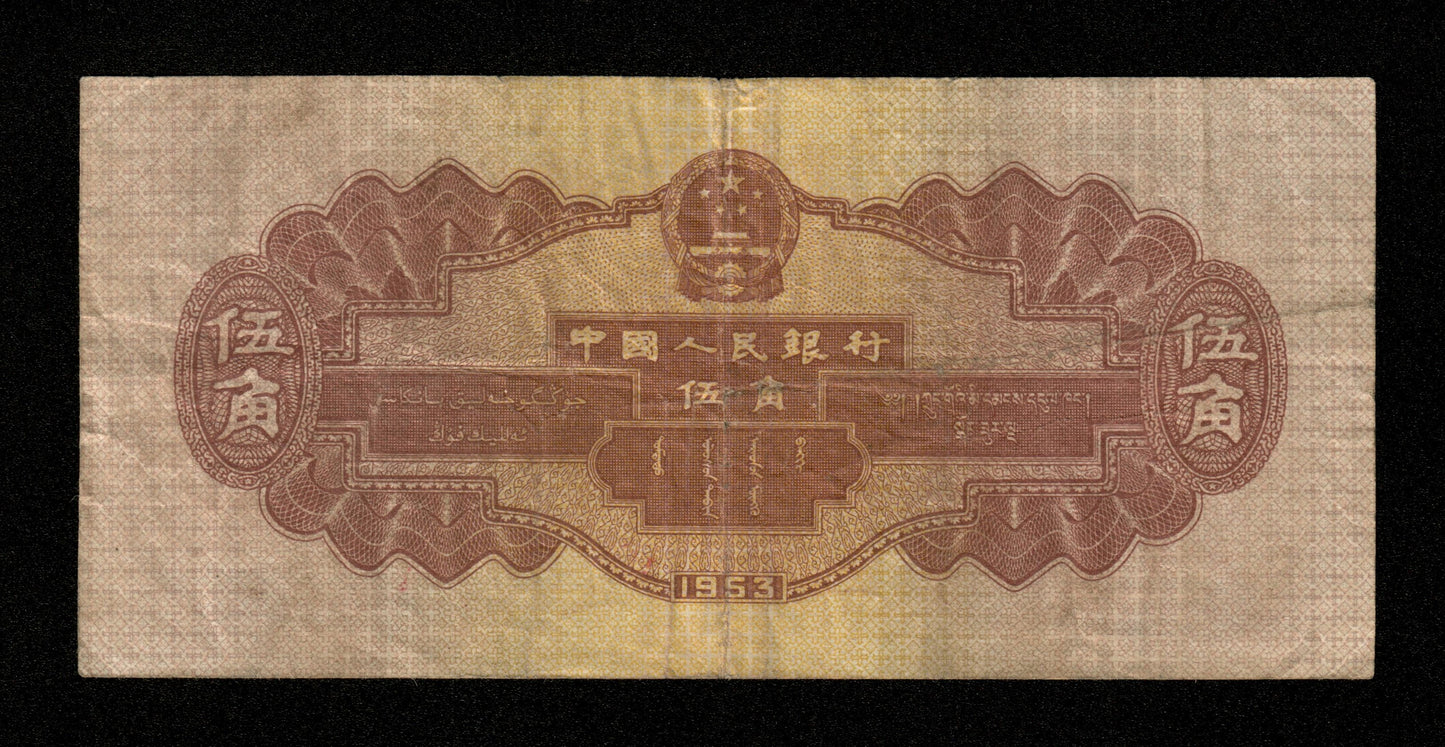 CHINE - Peoples Bank of China - 5 Jiao 1953 Pick 865 TTB / VF