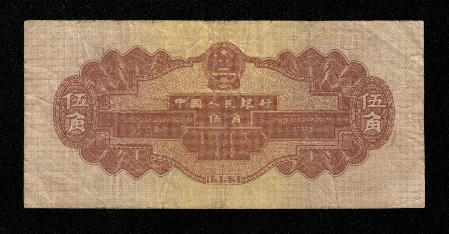 CHINE - Peoples Bank of China - 5 Jiao 1953 Pick 865 TB / Fine