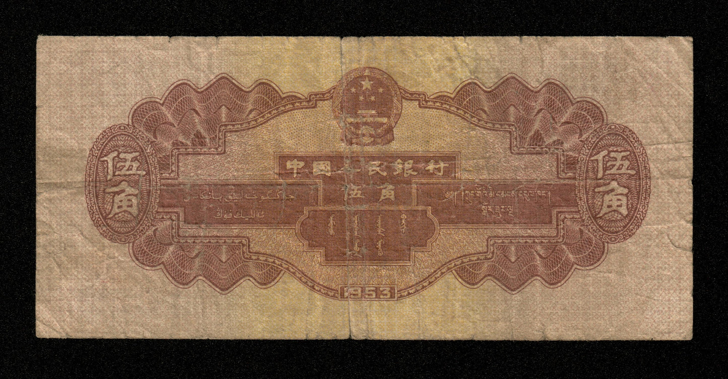 CHINE - Peoples Bank of China - 5 Jiao 1953 Pick 865 B / Good