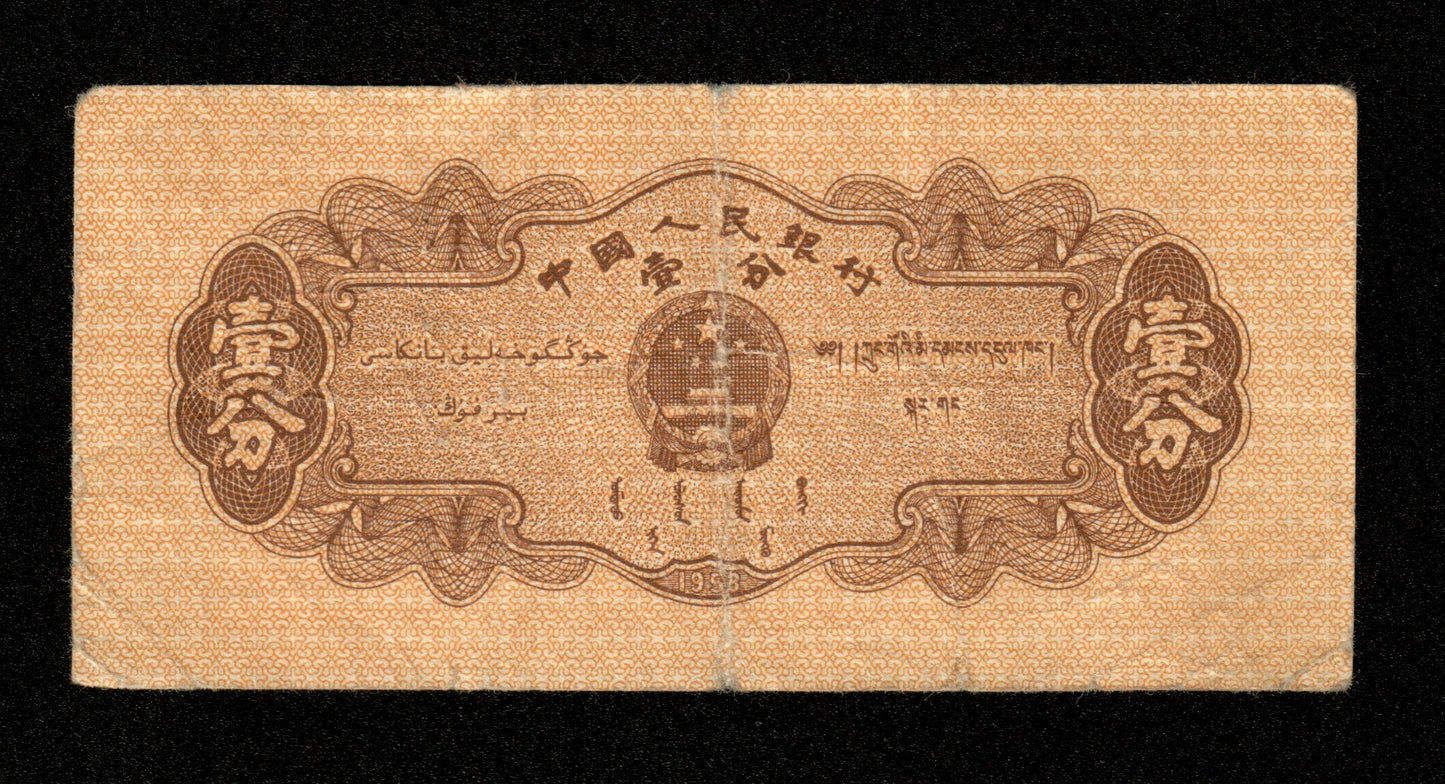 CHINE - Peoples Bank of China - 1 Fen 1953 Pick 860a TB / Fine