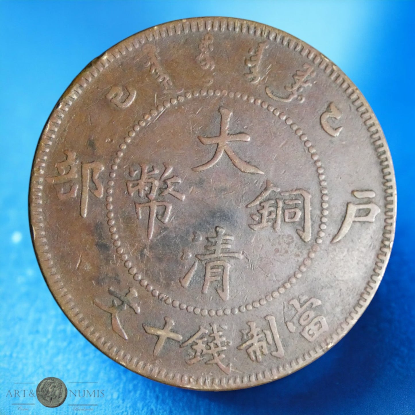 CHINE - CHINA - Guangxu - 10 Cash (1905-1908) KM.Y10