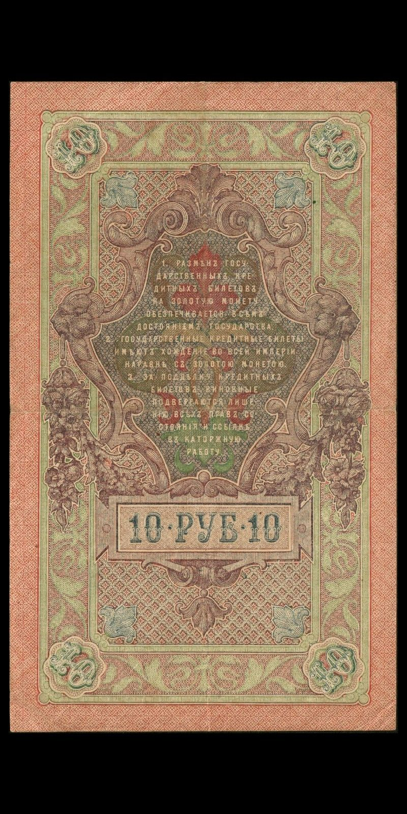 RUSSIE - RUSSIA - 10 Rubles 1909 P.11c Shipov & Feduleyev TTB / VF