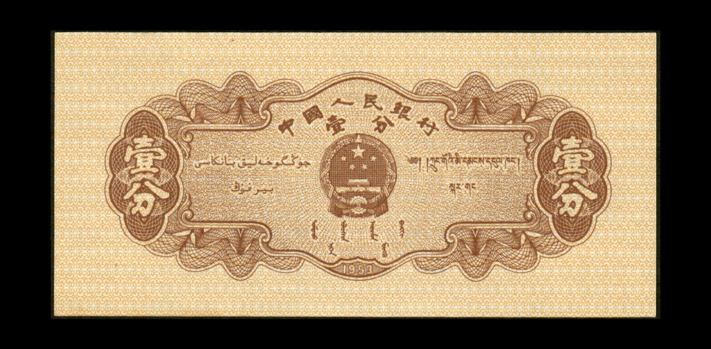 CHINE - CHINA - 1 Fen 1953 P.860b NEUF / UNC