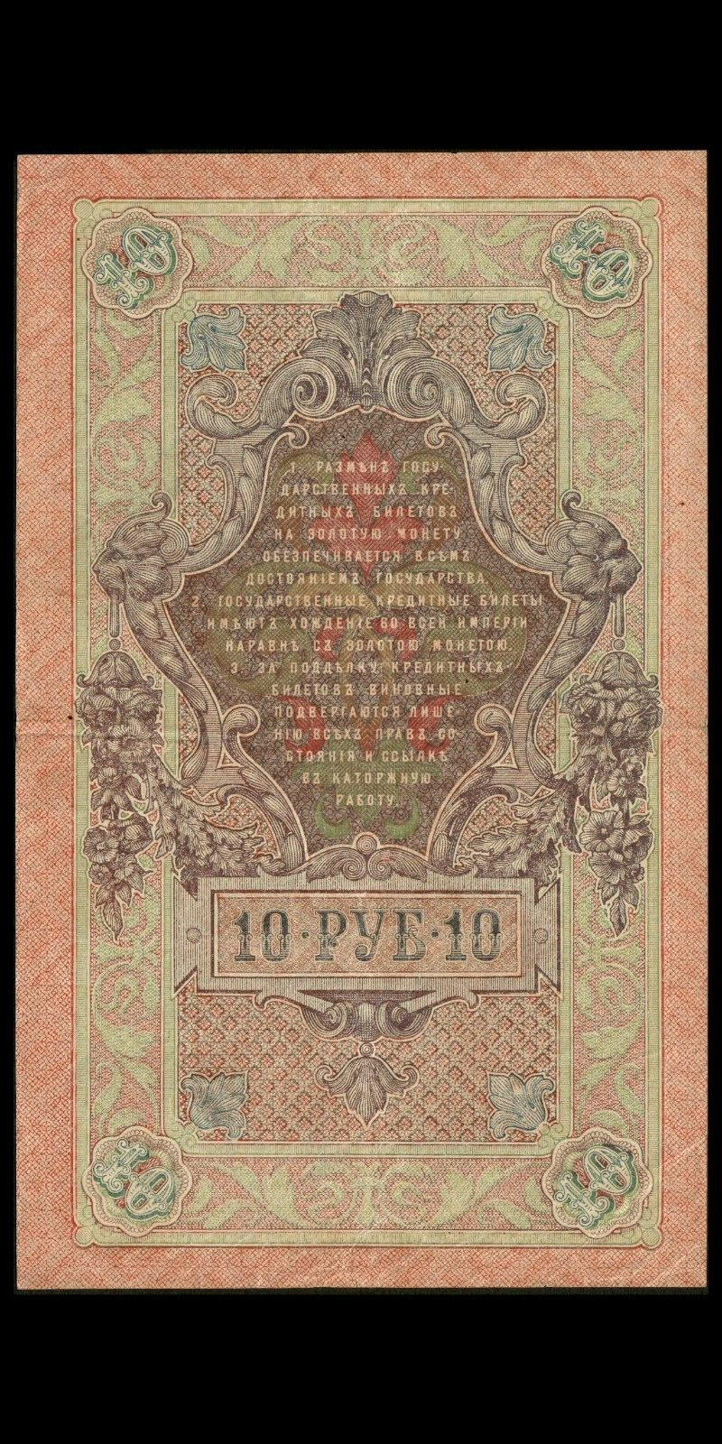 RUSSIE - RUSSIA - 10 Rubles 1909 P.11c Shipov & Gusev TTB / VF