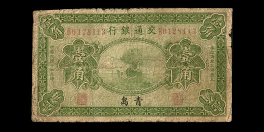 CHINE - CHINA - Bank of Communication - 10 Cents 1925 Tsingtau P.138c B / Good